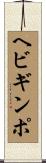 ヘビギンポ Scroll