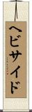ヘビサイド Scroll
