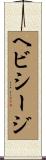 ヘビシージ Scroll