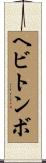 ヘビトンボ Scroll