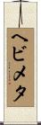 ヘビメタ Scroll