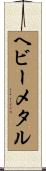 ヘビーメタル Scroll