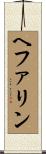 ヘファリン Scroll