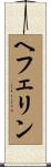 ヘフェリン Scroll