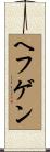 ヘフゲン Scroll