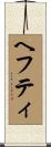 ヘフティ Scroll