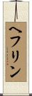 ヘフリン Scroll
