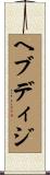 ヘブディジ Scroll