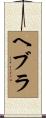 ヘブラ Scroll