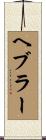 ヘブラー Scroll