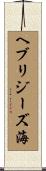 ヘブリジーズ海 Scroll