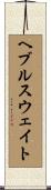 ヘブルスウェイト Scroll