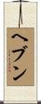 ヘブン Scroll