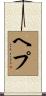 ヘプ Scroll
