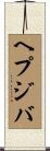 ヘプジバ Scroll