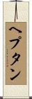 ヘプタン Scroll