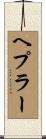 Hepler Scroll