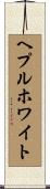 ヘプルホワイト Scroll