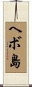 ヘボ島 Scroll