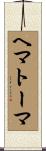 ヘマトーマ Scroll