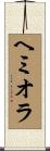 ヘミオラ Scroll