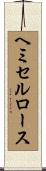 ヘミセルロース Scroll