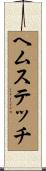 ヘムステッチ Scroll
