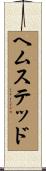 ヘムステッド Scroll
