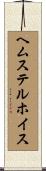 ヘムステルホイス Scroll