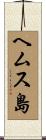 ヘムス島 Scroll