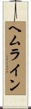 ヘムライン Scroll