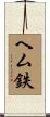 ヘム鉄 Scroll