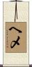 ヘメ Scroll