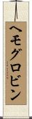 ヘモグロビン Scroll