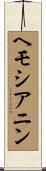 ヘモシアニン Scroll