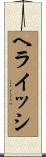 ヘライッシ Scroll