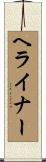 ヘライナー Scroll
