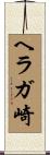 ヘラガ崎 Scroll