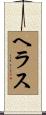 ヘラス Scroll