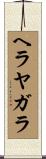 ヘラヤガラ Scroll