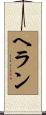 ヘラン Scroll