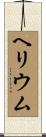 ヘリウム Scroll