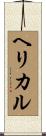 ヘリカル Scroll