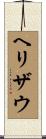 ヘリザウ Scroll