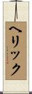 ヘリック Scroll