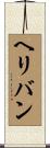 ヘリバン Scroll