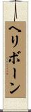 ヘリボーン Scroll