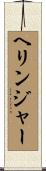 ヘリンジャー Scroll