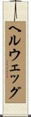 ヘルウェッグ Scroll