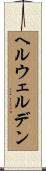 ヘルウェルデン Scroll